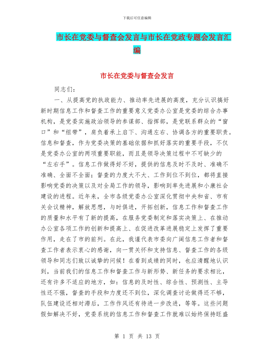 市长在党委与督查会发言与市长在党政专题会发言汇编_第1页