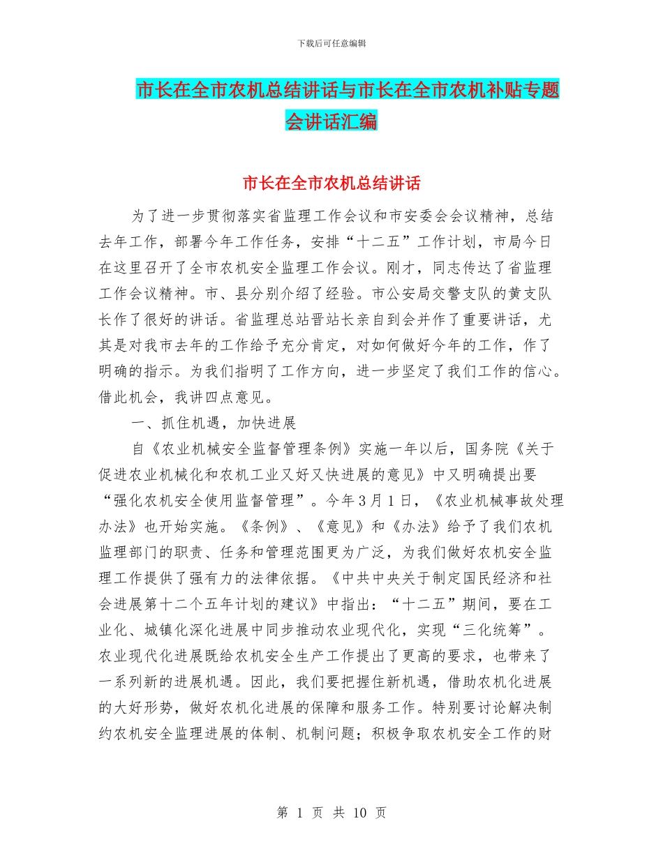 市长在全市农机总结讲话与市长在全市农机补贴专题会讲话汇编_第1页