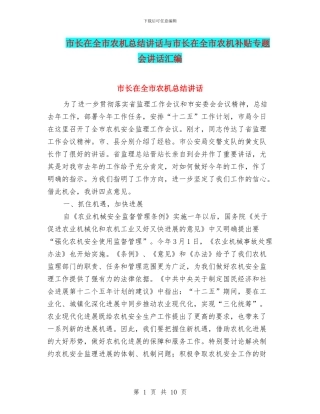 市长在全市农机总结讲话与市长在全市农机补贴专题会讲话汇编