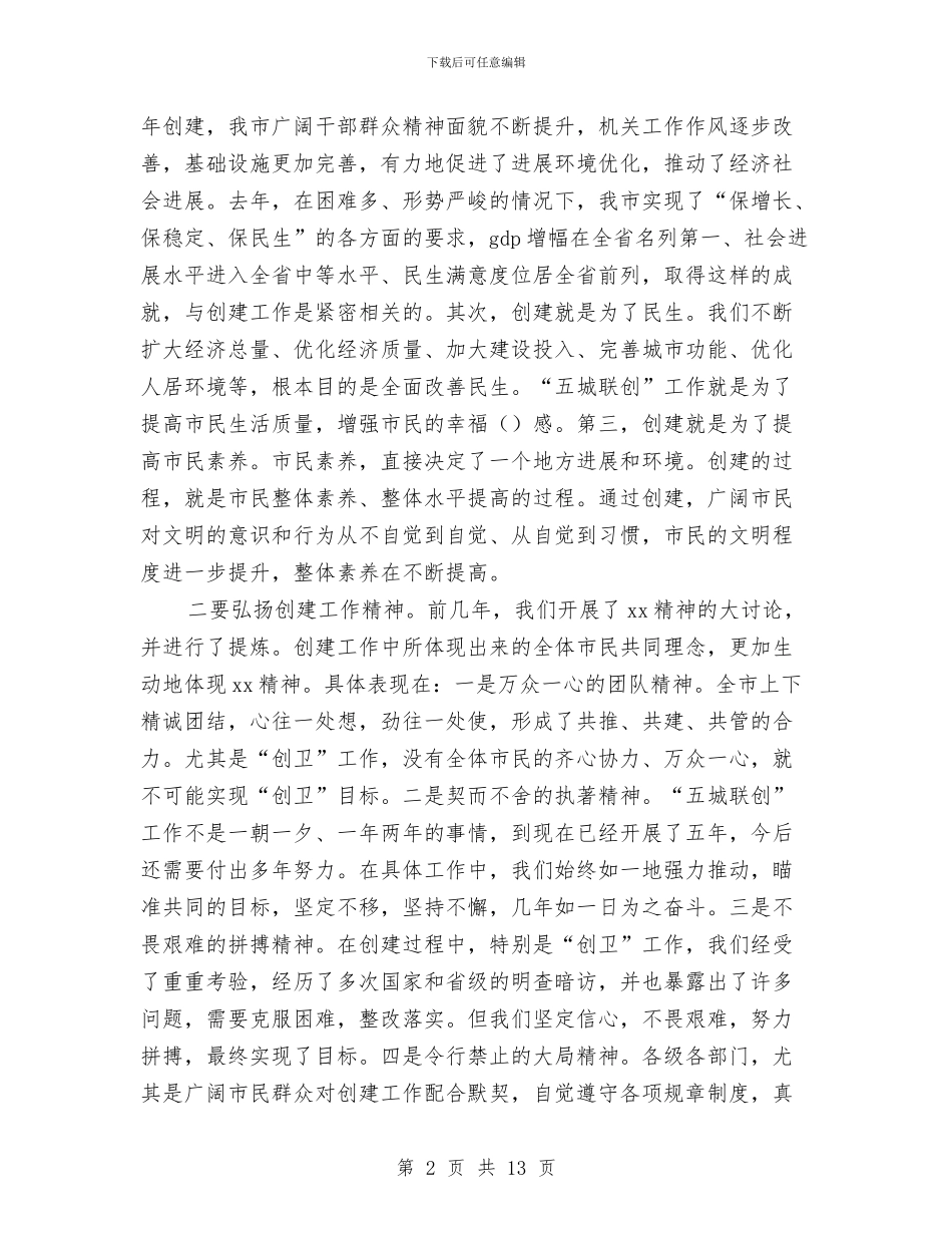 市长在全市创卫总结表彰大会上的讲话与市长在全市招商引资工作上半年总结会上的讲话汇编_第2页