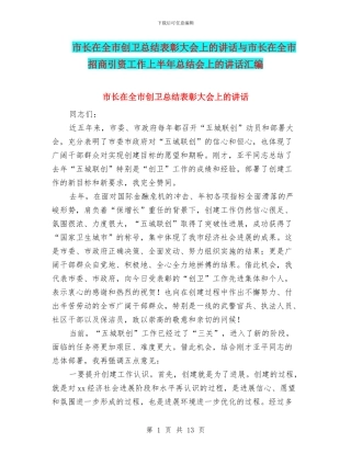 市长在全市创卫总结表彰大会上的讲话与市长在全市招商引资工作上半年总结会上的讲话汇编