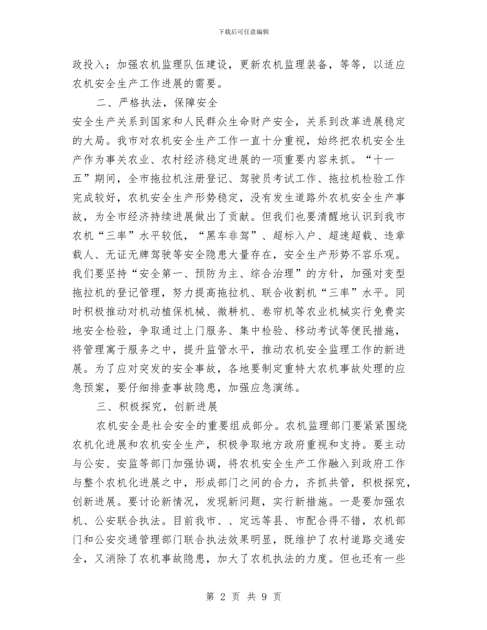 市长在全市农机总结讲话与市长在全市劳动和社会保障会议讲话汇编_第2页