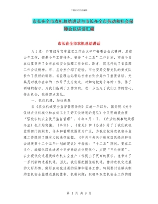 市长在全市农机总结讲话与市长在全市劳动和社会保障会议讲话汇编