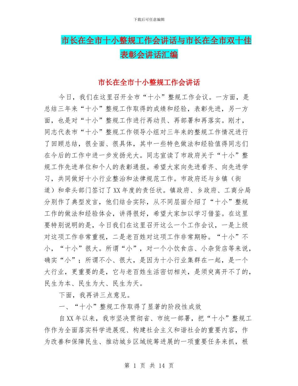 市长在全市十小整规工作会讲话与市长在全市双十佳表彰会讲话汇编_第1页