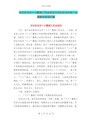 市长在全市十小整规工作会讲话与市长在全市双十佳表彰会讲话汇编