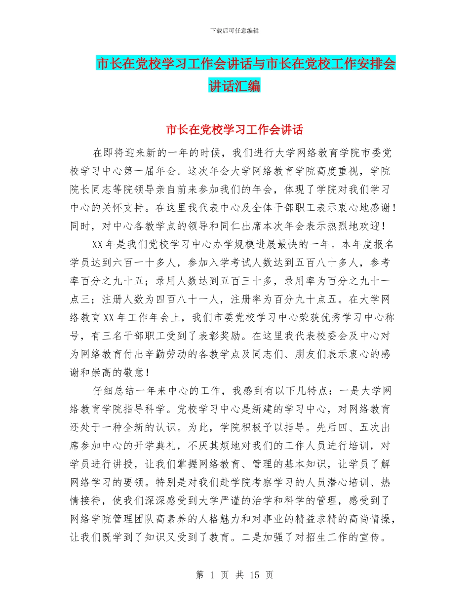 市长在党校学习工作会讲话与市长在党校工作安排会讲话汇编_第1页