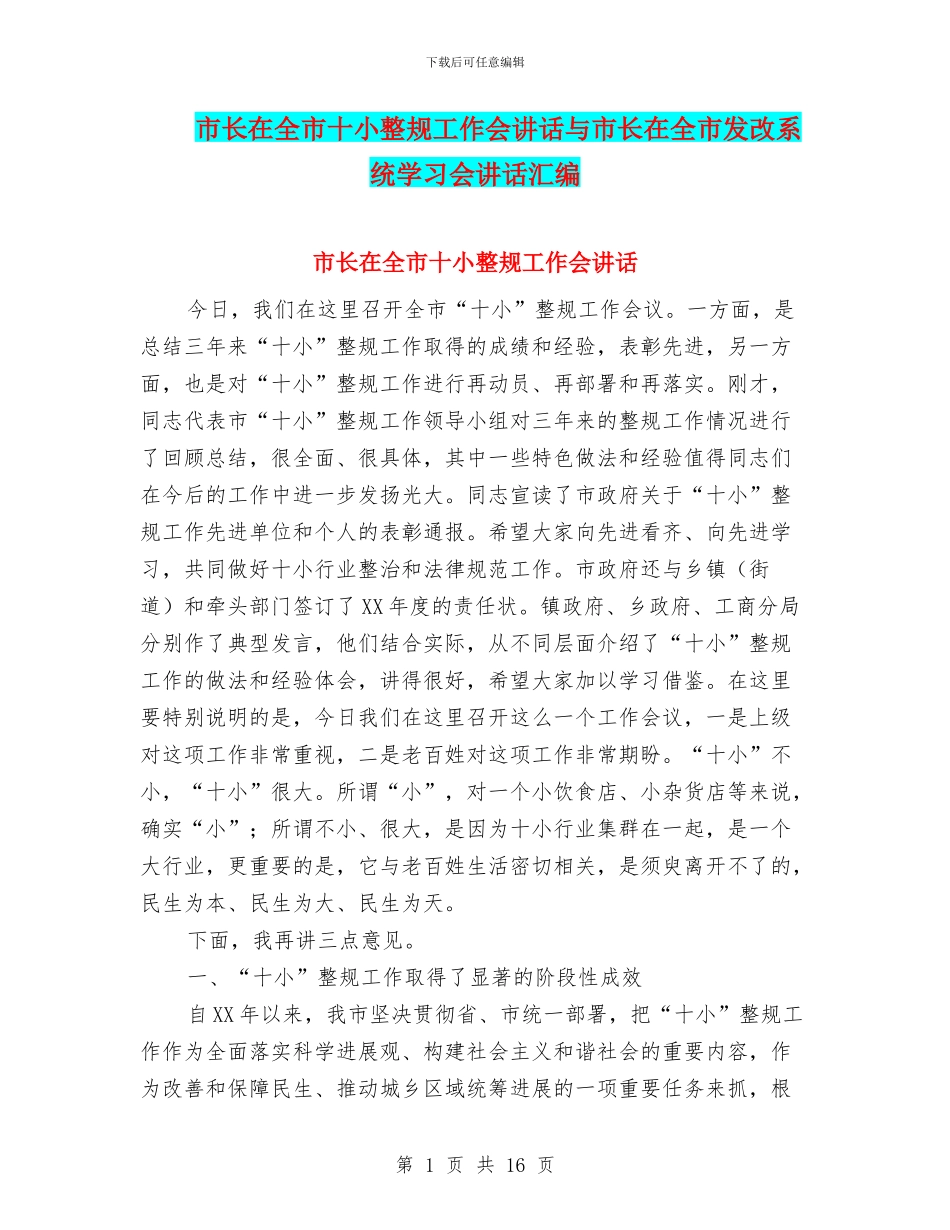 市长在全市十小整规工作会讲话与市长在全市发改系统学习会讲话汇编_第1页