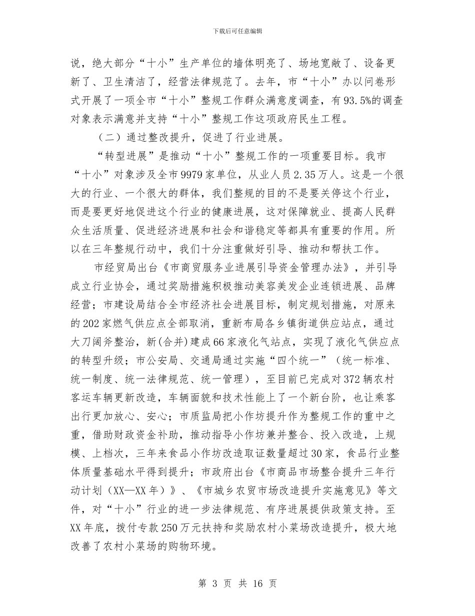 市长在全市十小整规工作会讲话与市长在全市发改系统学习会讲话汇编_第3页