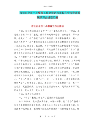 市长在全市十小整规工作会讲话与市长在全市发改系统学习会讲话汇编