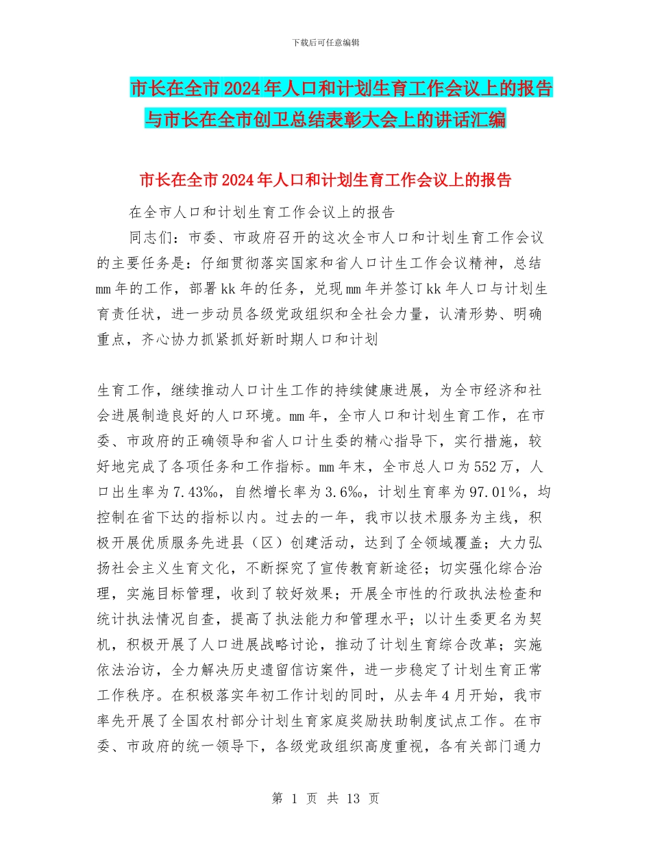 市长在全市2024年人口和计划生育工作会议上的报告与市长在全市创卫总结表彰大会上的讲话汇编_第1页