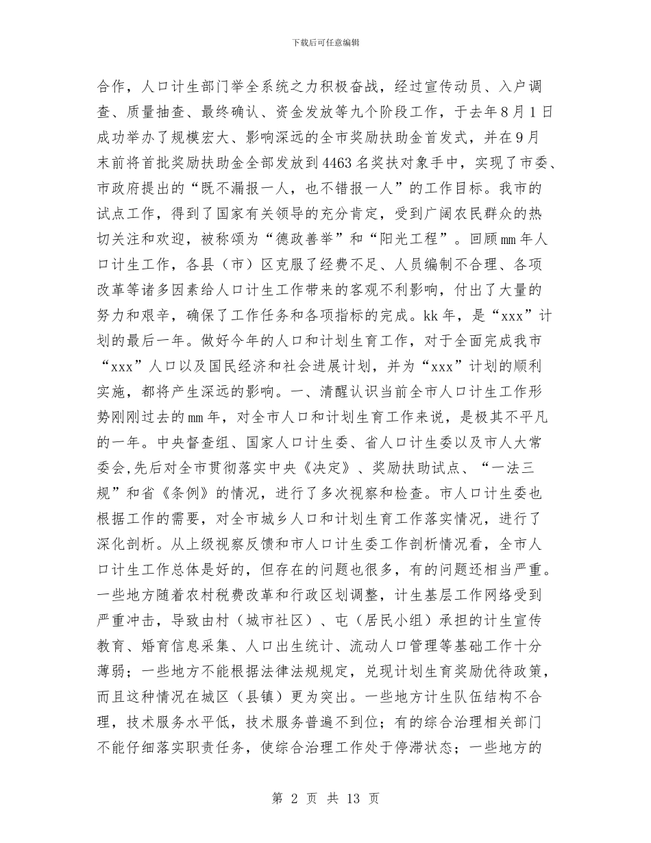 市长在全市2024年人口和计划生育工作会议上的报告与市长在全市创卫总结表彰大会上的讲话汇编_第2页