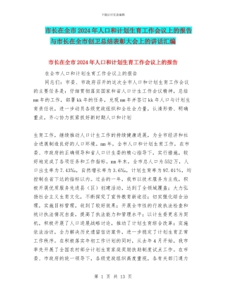 市长在全市2024年人口和计划生育工作会议上的报告与市长在全市创卫总结表彰大会上的讲话汇编