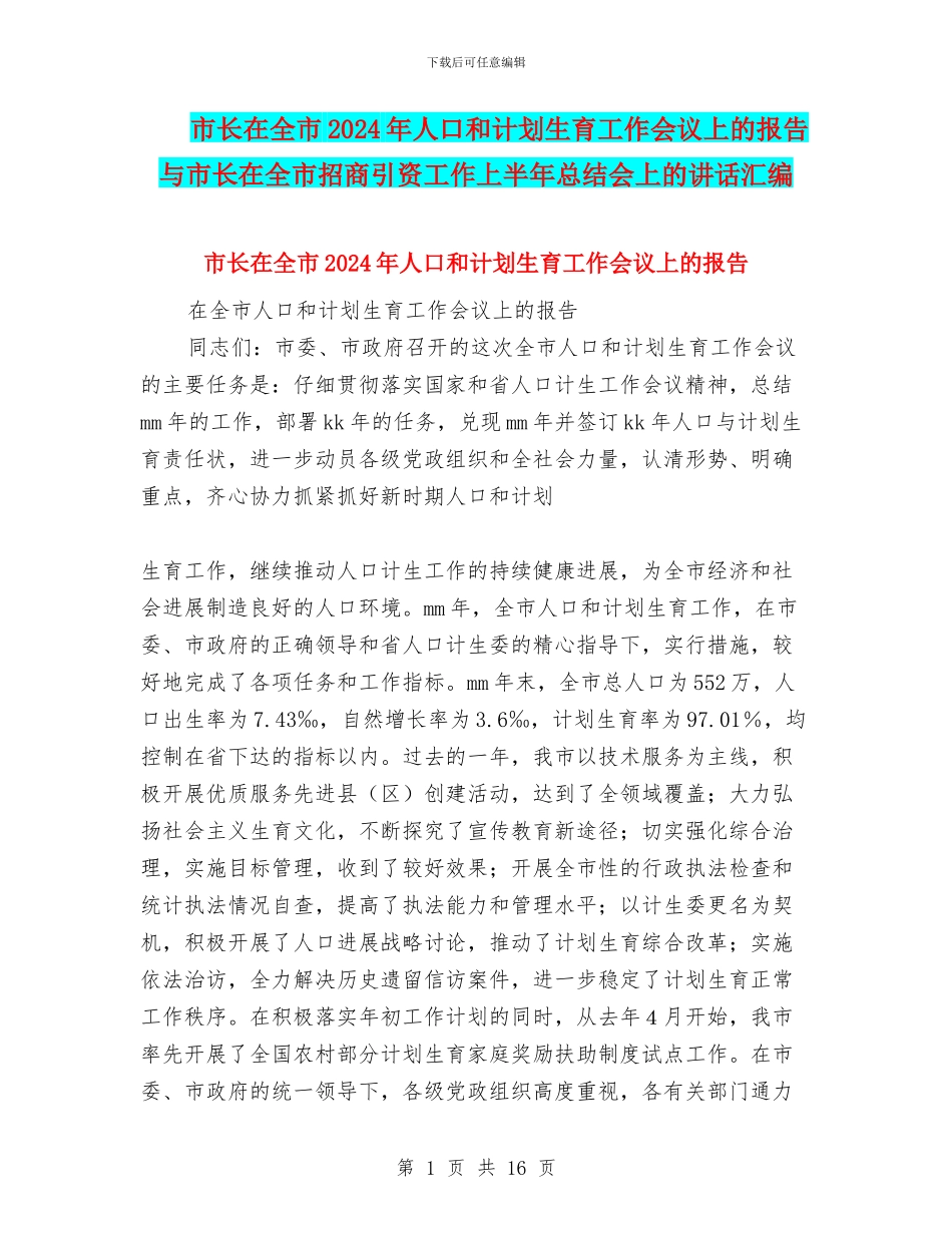 市长在全市2024年人口和计划生育工作会议上的报告与市长在全市招商引资工作上半年总结会上的讲话汇编_第1页