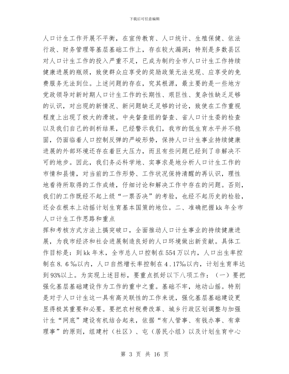 市长在全市2024年人口和计划生育工作会议上的报告与市长在全市招商引资工作上半年总结会上的讲话汇编_第3页