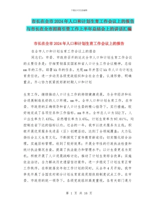 市长在全市2024年人口和计划生育工作会议上的报告与市长在全市招商引资工作上半年总结会上的讲话汇编