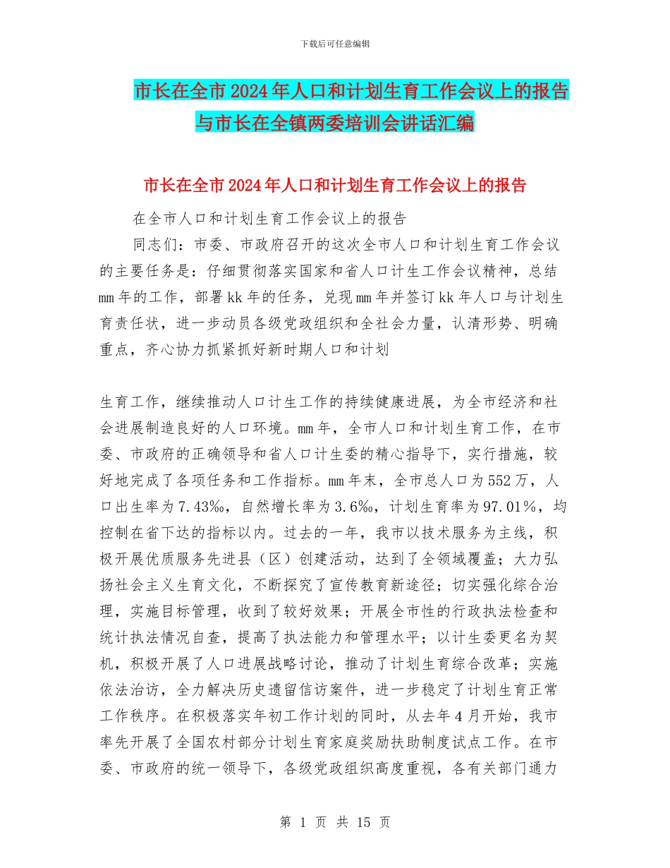 市长在全市2024年人口和计划生育工作会议上的报告与市长在全镇两委培训会讲话汇编_第1页