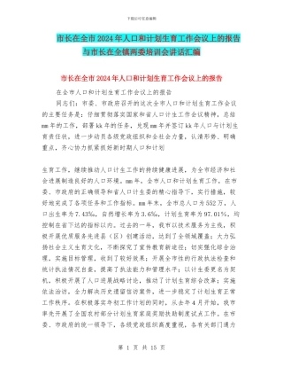 市长在全市2024年人口和计划生育工作会议上的报告与市长在全镇两委培训会讲话汇编