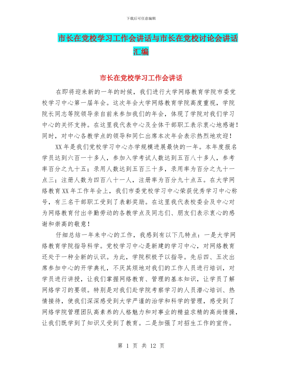 市长在党校学习工作会讲话与市长在党校研究会讲话汇编_第1页
