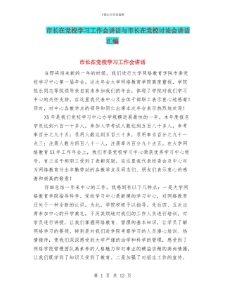 市长在党校学习工作会讲话与市长在党校研究会讲话汇编
