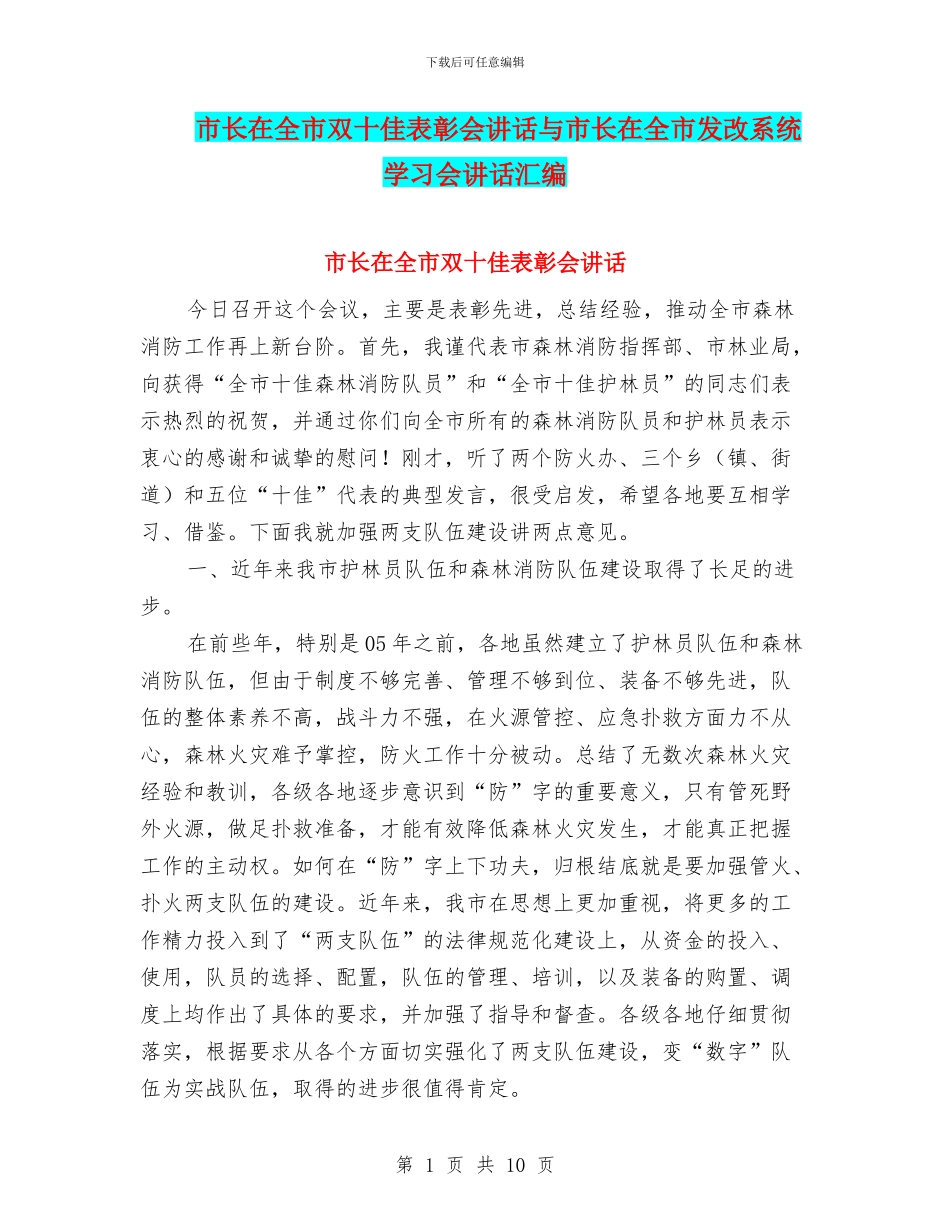 市长在全市双十佳表彰会讲话与市长在全市发改系统学习会讲话汇编_第1页