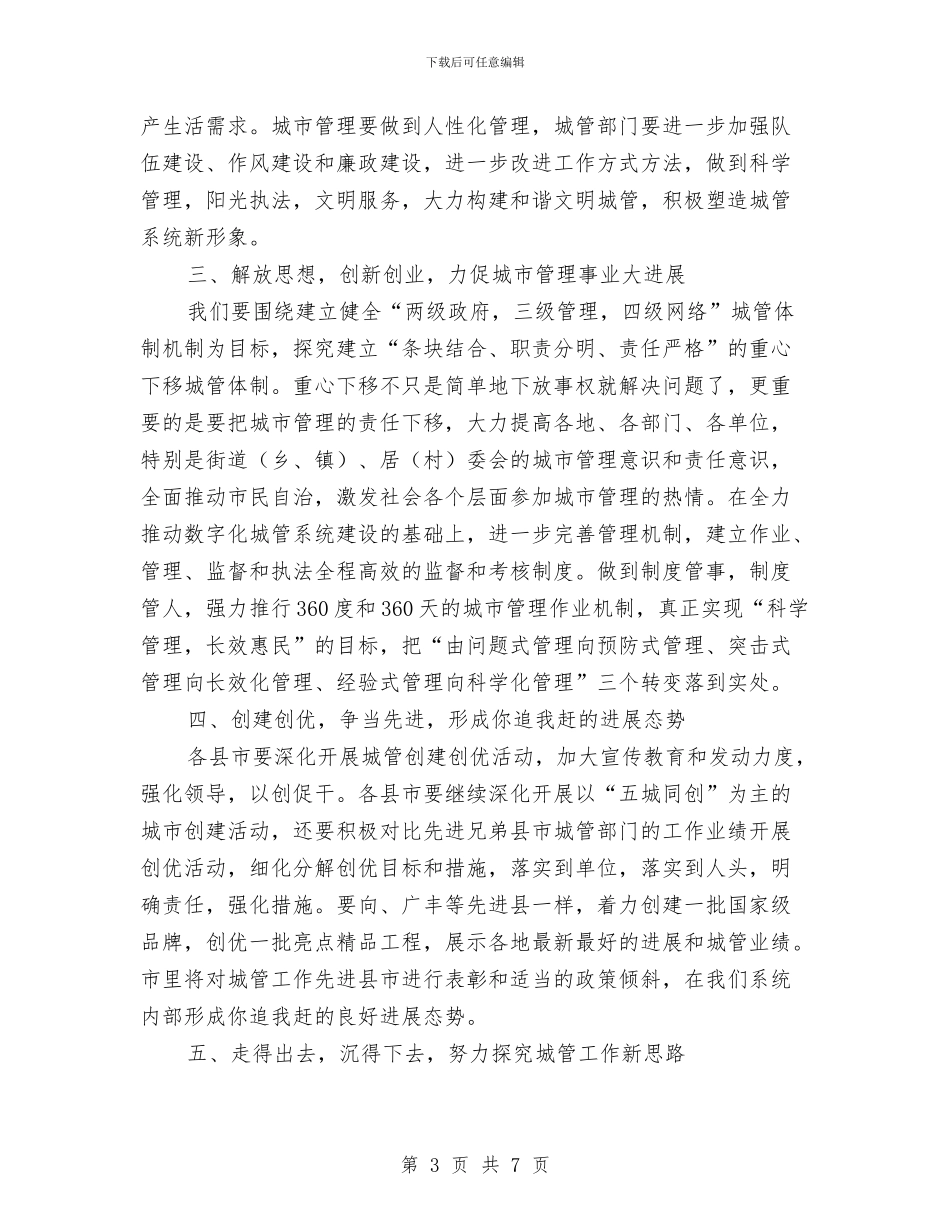 市长在全市城管座谈会讲话与市长在全市安全生产委员会例会上的讲话汇编_第3页