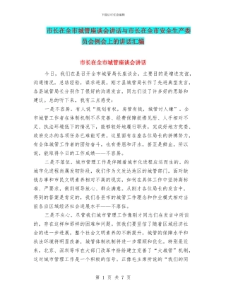 市长在全市城管座谈会讲话与市长在全市安全生产委员会例会上的讲话汇编