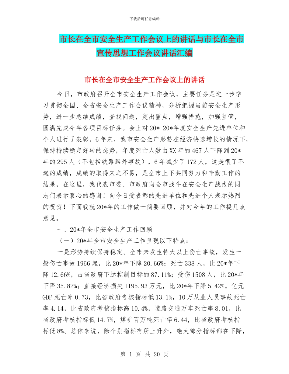 市长在全市安全生产工作会议上的讲话与市长在全市宣传思想工作会议讲话汇编_第1页
