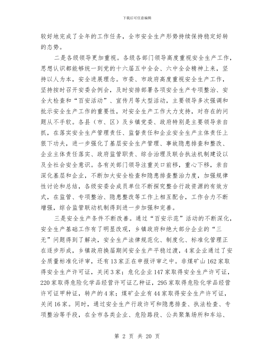 市长在全市安全生产工作会议上的讲话与市长在全市宣传思想工作会议讲话汇编_第2页