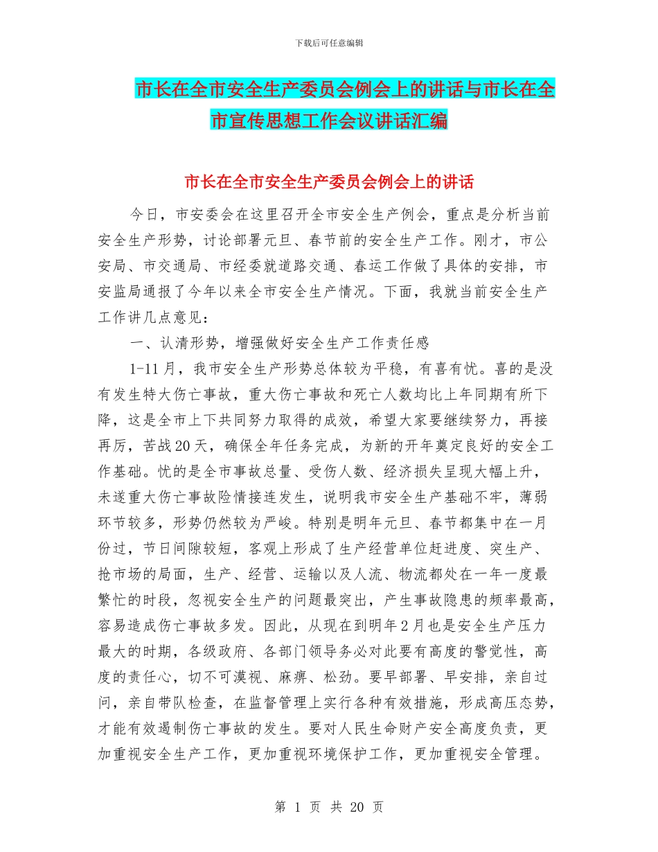 市长在全市安全生产委员会例会上的讲话与市长在全市宣传思想工作会议讲话汇编_第1页