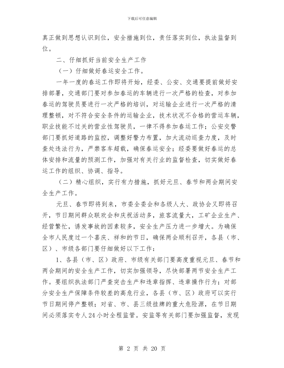 市长在全市安全生产委员会例会上的讲话与市长在全市宣传思想工作会议讲话汇编_第2页