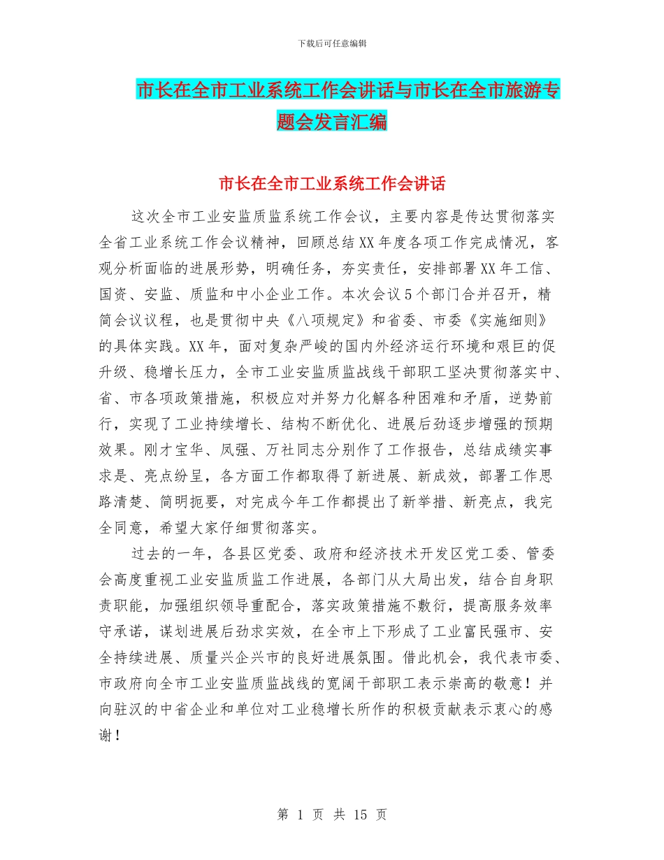市长在全市工业系统工作会讲话与市长在全市旅游专题会发言汇编_第1页