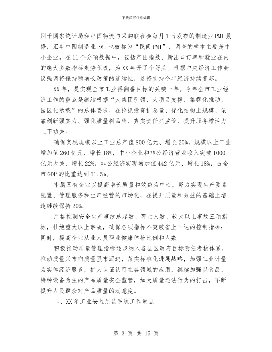 市长在全市工业系统工作会讲话与市长在全市旅游专题会发言汇编_第3页