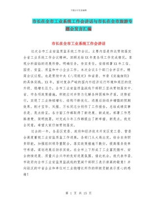 市长在全市工业系统工作会讲话与市长在全市旅游专题会发言汇编