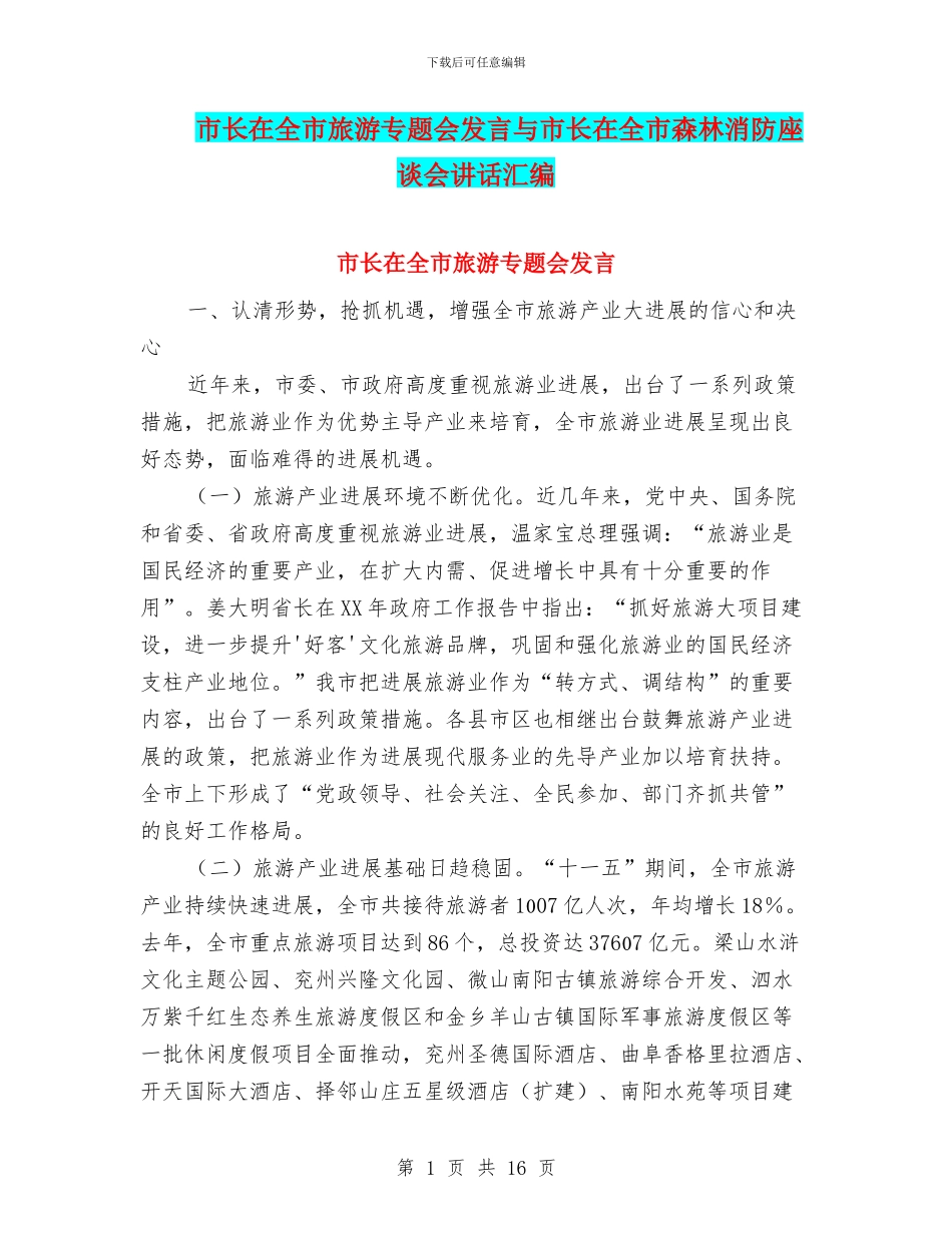 市长在全市旅游专题会发言与市长在全市森林消防座谈会讲话汇编_第1页