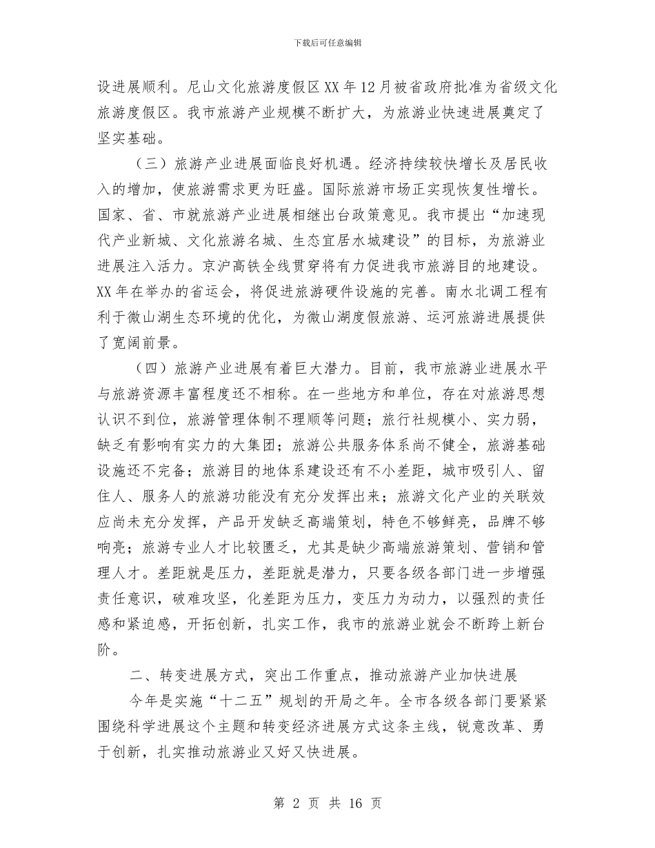 市长在全市旅游专题会发言与市长在全市森林消防座谈会讲话汇编_第2页