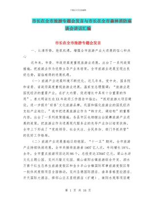 市长在全市旅游专题会发言与市长在全市森林消防座谈会讲话汇编