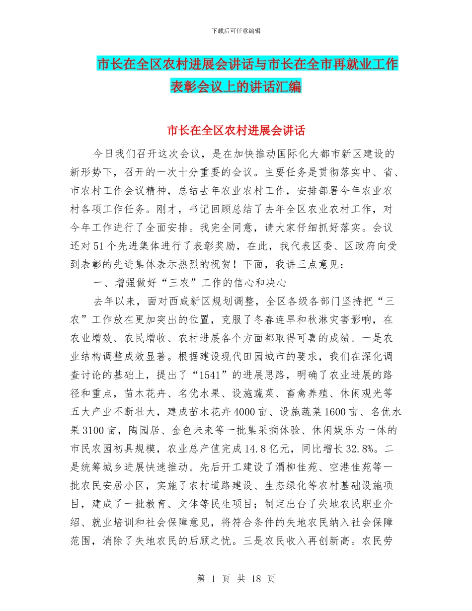 市长在全区农村发展会讲话与市长在全市再就业工作表彰会议上的讲话汇编_第1页