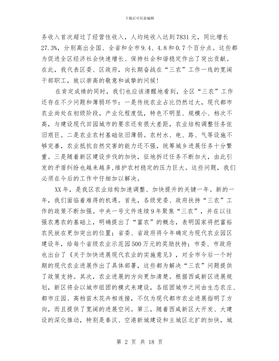 市长在全区农村发展会讲话与市长在全市再就业工作表彰会议上的讲话汇编_第2页