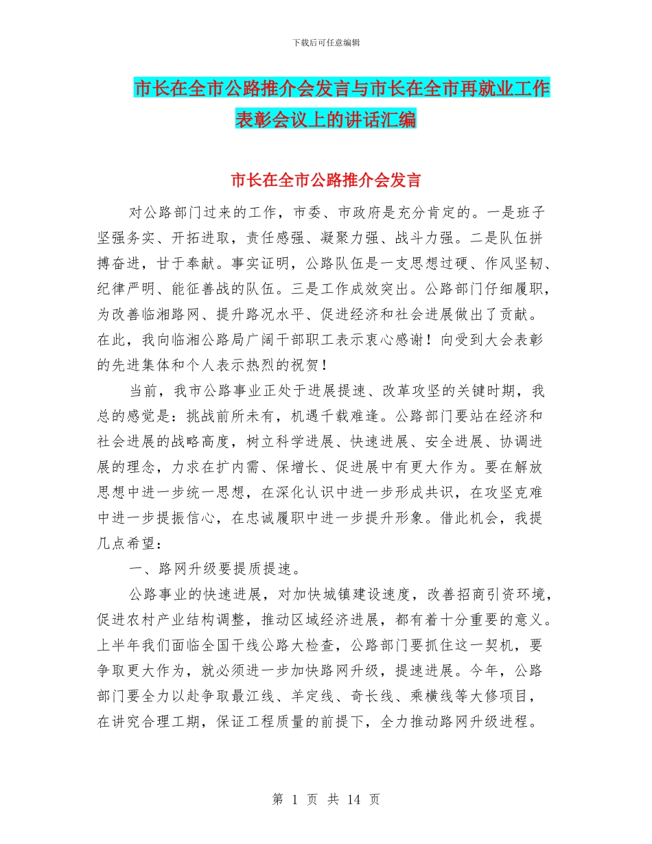 市长在全市公路推介会发言与市长在全市再就业工作表彰会议上的讲话汇编_第1页