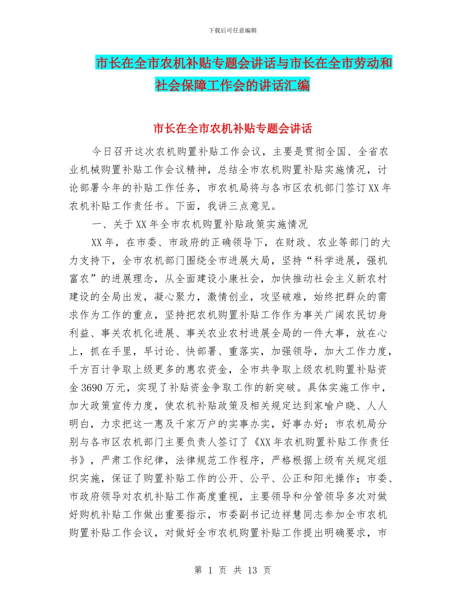 市长在全市农机补贴专题会讲话与市长在全市劳动和社会保障工作会的讲话汇编_第1页