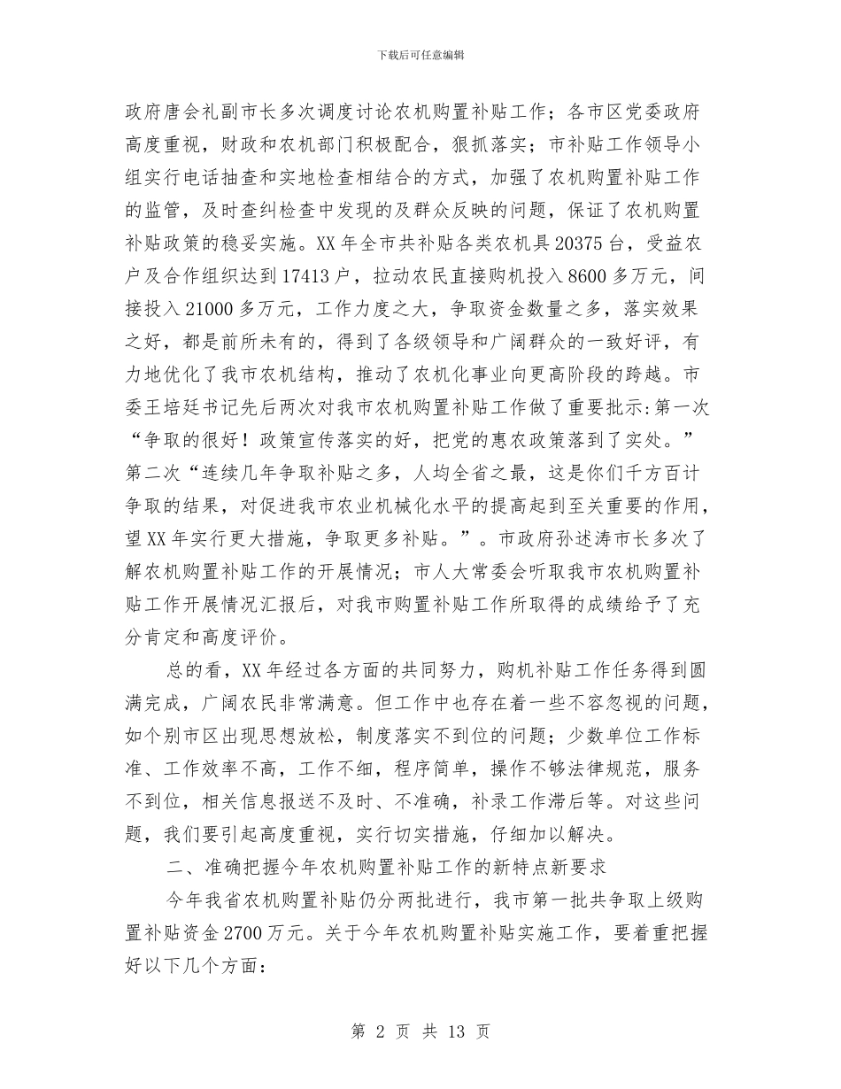 市长在全市农机补贴专题会讲话与市长在全市劳动和社会保障工作会的讲话汇编_第2页