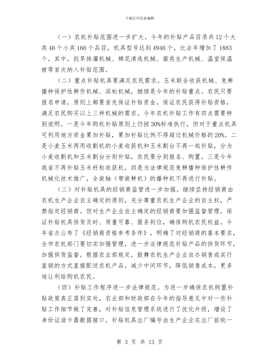 市长在全市农机补贴专题会讲话与市长在全市劳动和社会保障工作会的讲话汇编_第3页