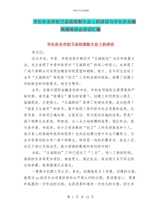 市长在全市创卫总结表彰大会上的讲话与市长在全镇两委培训会讲话汇编