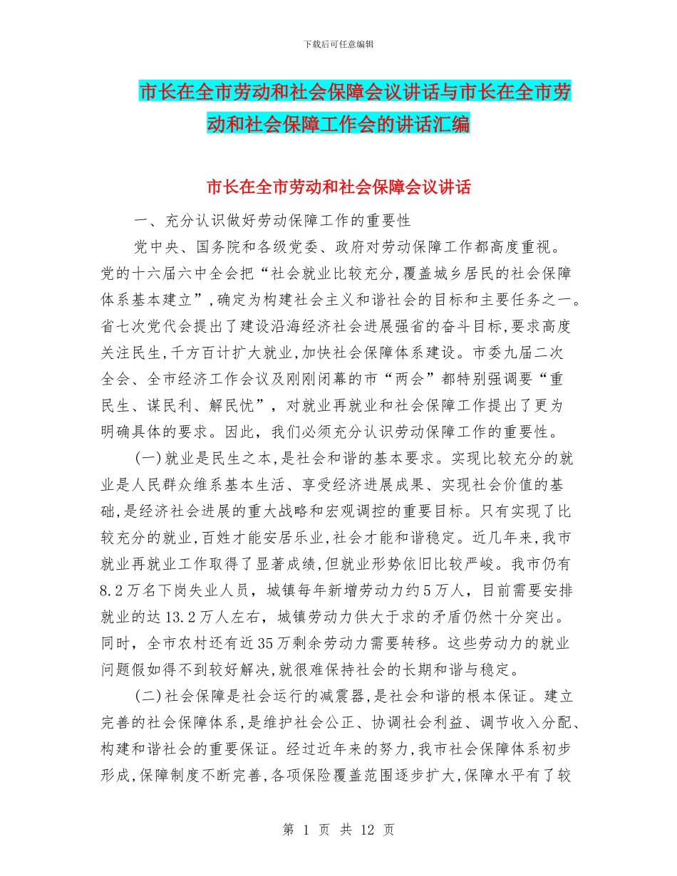 市长在全市劳动和社会保障会议讲话与市长在全市劳动和社会保障工作会的讲话汇编_第1页