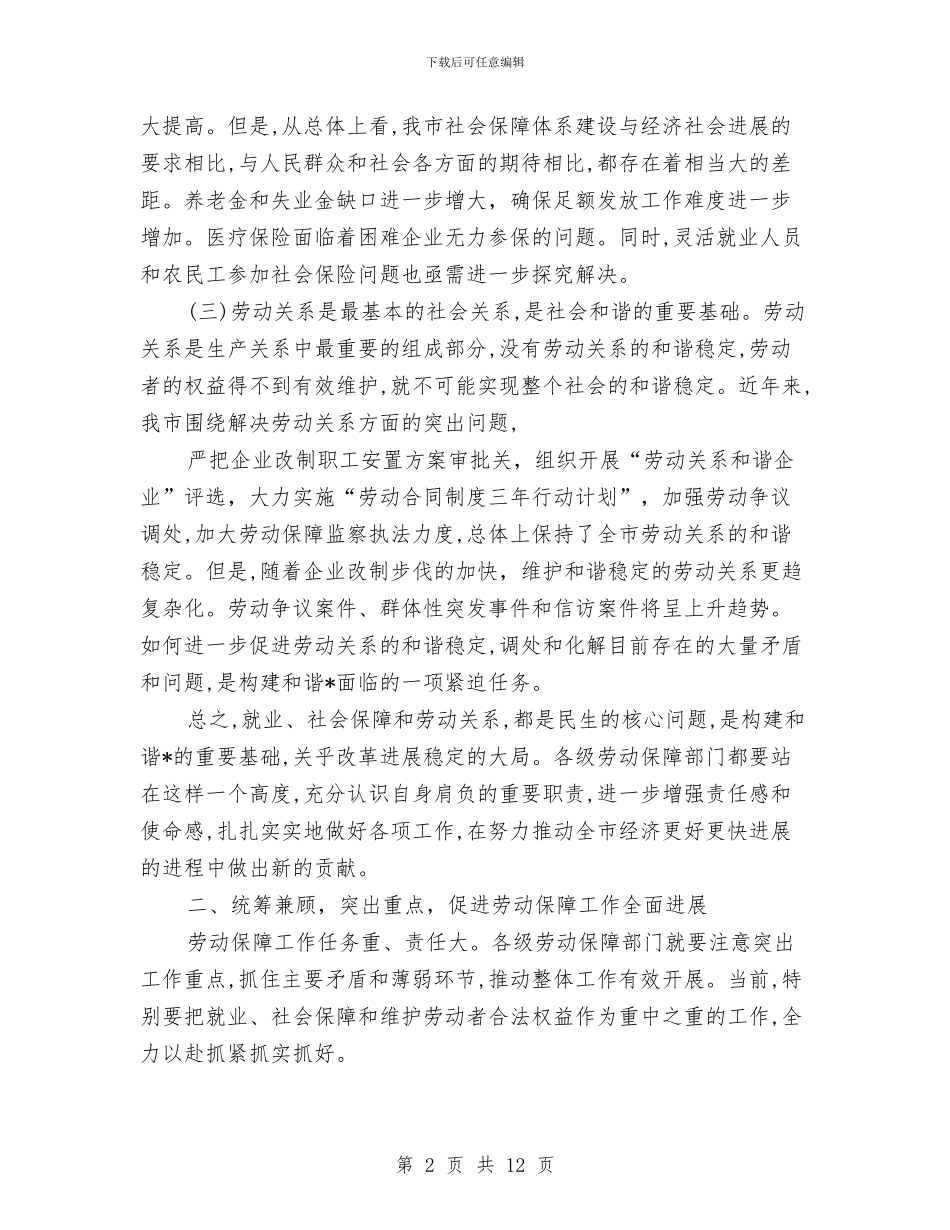 市长在全市劳动和社会保障会议讲话与市长在全市劳动和社会保障工作会的讲话汇编_第2页