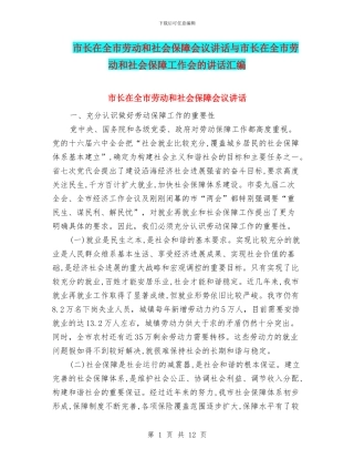 市长在全市劳动和社会保障会议讲话与市长在全市劳动和社会保障工作会的讲话汇编