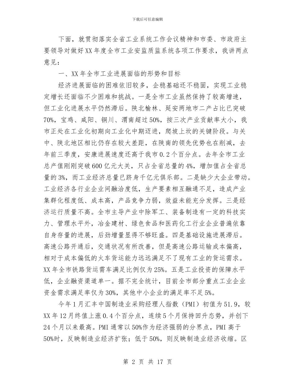 市长在全市工业系统工作会讲话与市长在全市森林消防座谈会讲话汇编_第2页