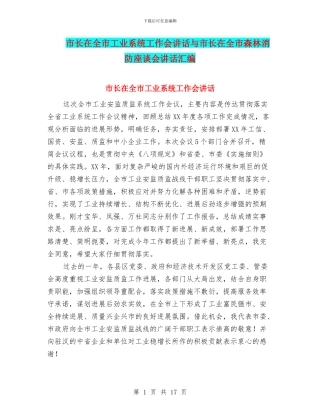 市长在全市工业系统工作会讲话与市长在全市森林消防座谈会讲话汇编
