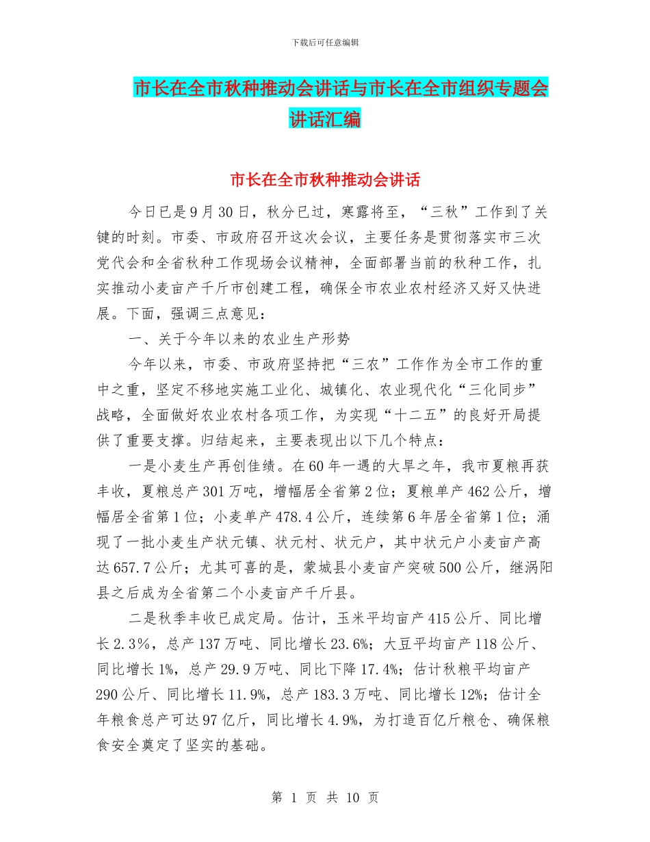 市长在全市秋种推进会讲话与市长在全市组织专题会讲话汇编_第1页