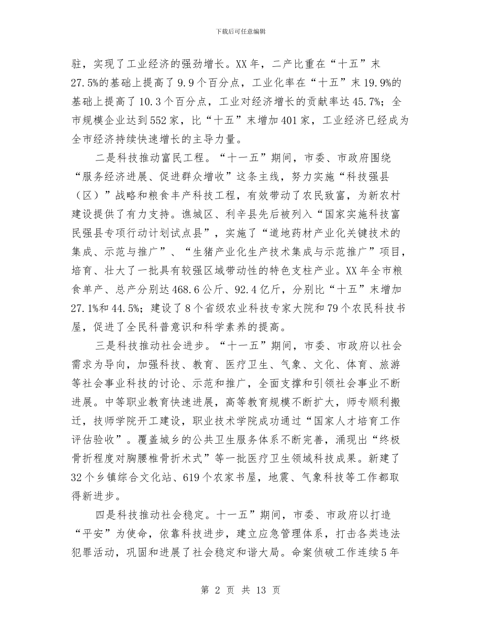 市长在全市科技专题会发言与市长在全市组织专题会讲话汇编_第2页